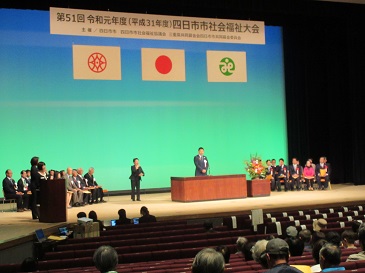 四日市市社会福祉大会