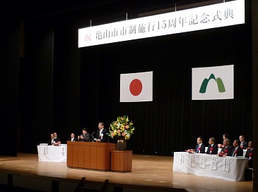 亀山市市制施行15周年記念式典