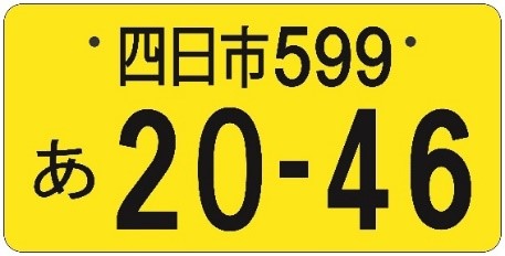 四日市ナンバー　図柄なし　軽