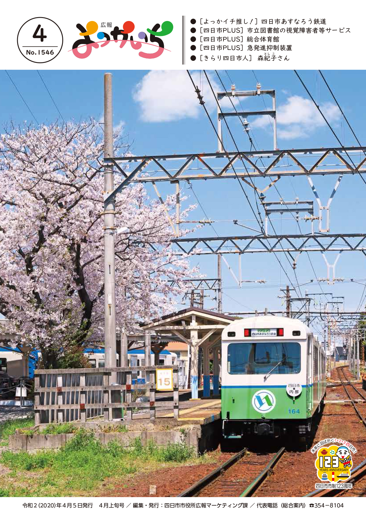 広報よっかいち４月上旬号の表紙画像