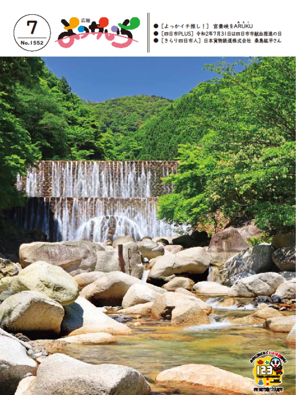 広報よっかいち7月上旬号の表紙画像