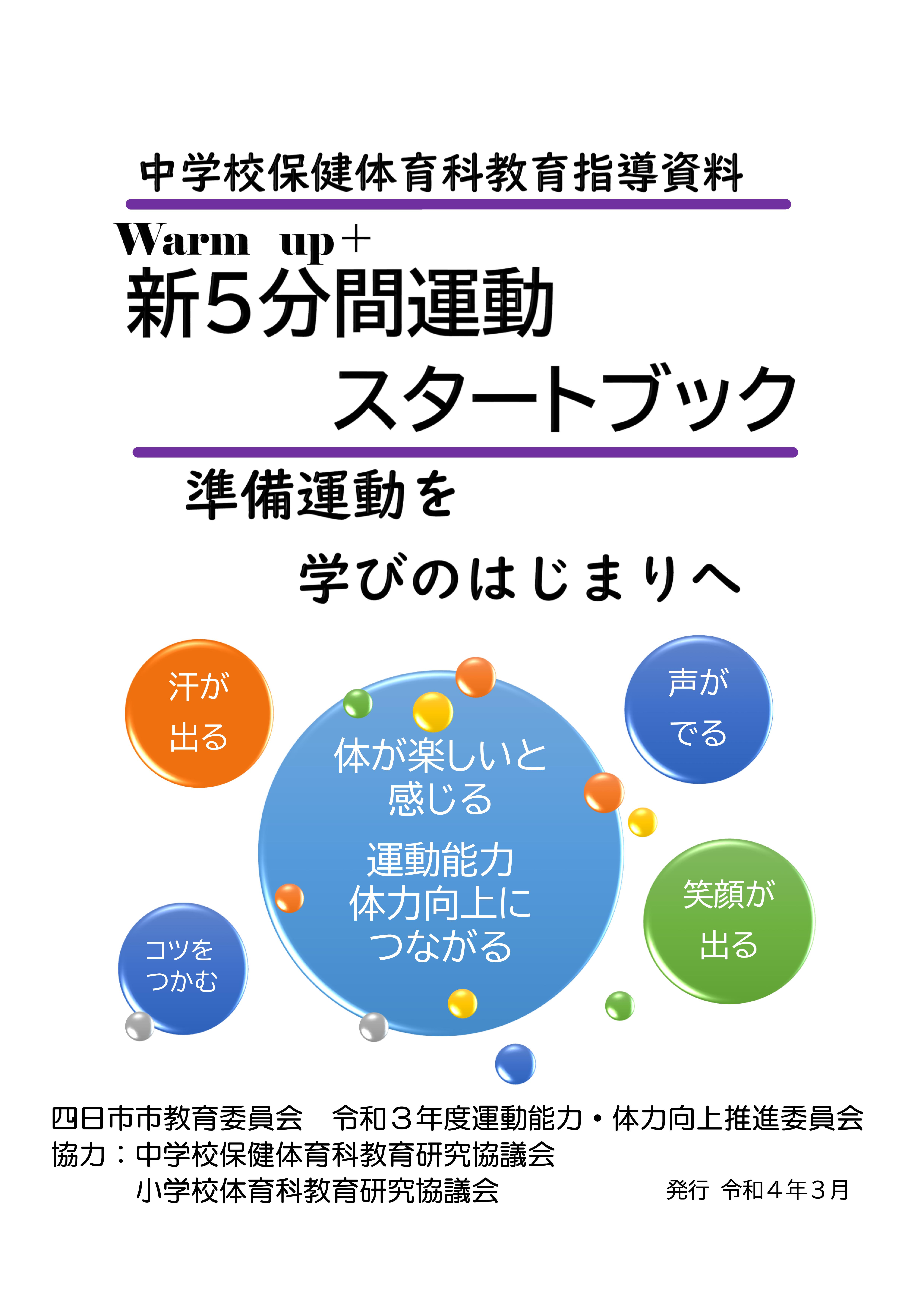 中学校新5分間運動スタートブック