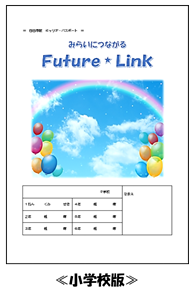 みらいにつながるＦｕｔｕｒｅＬｉｎｋ（小学校版）