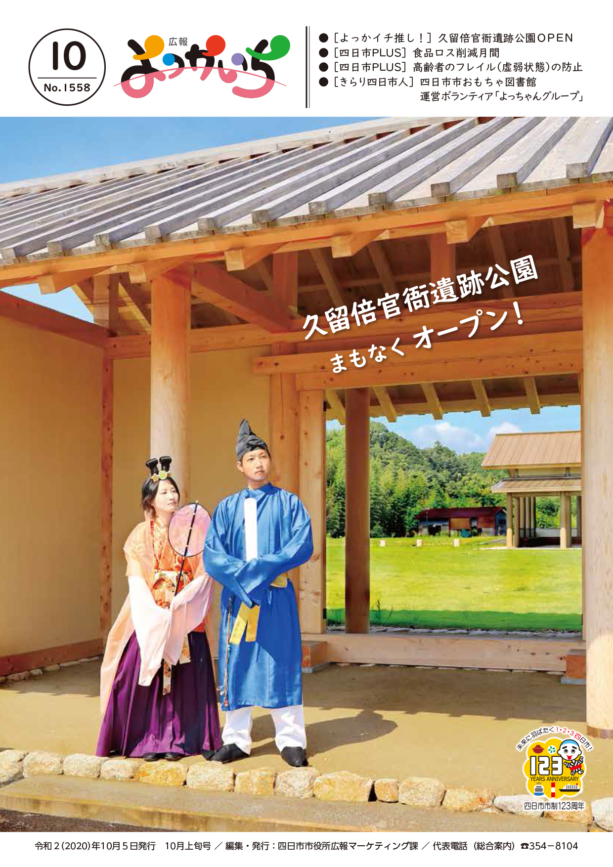 広報よっかいち10月上旬号表紙の画像