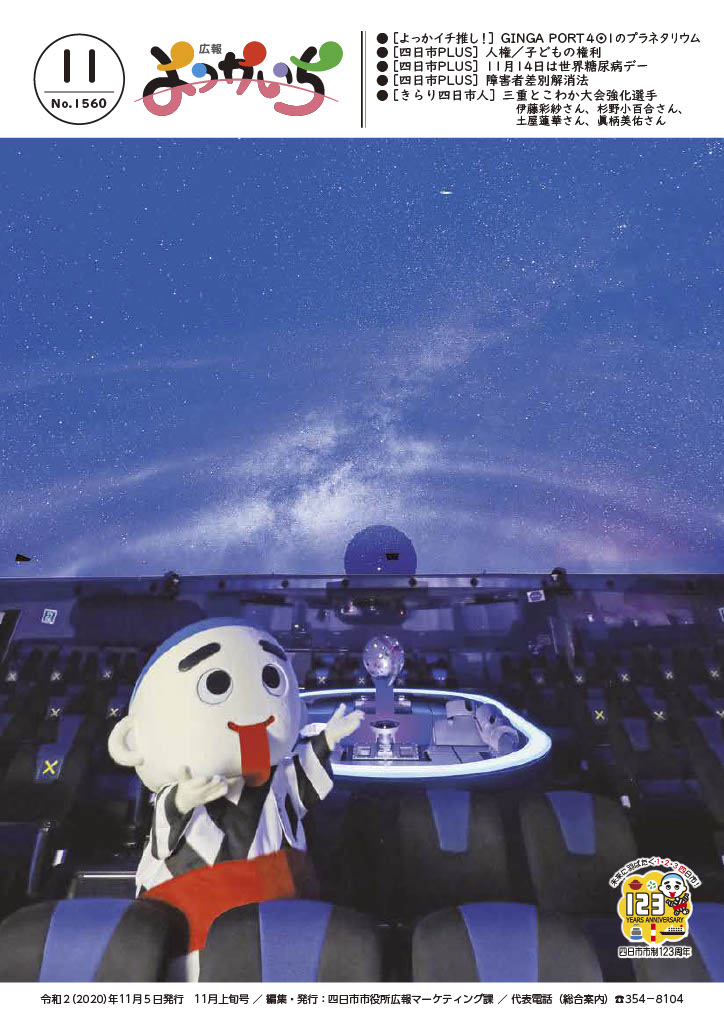 広報よっかいち11月上旬号表紙の画像