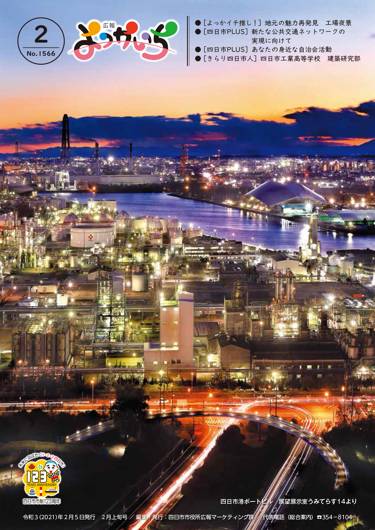 広報よっかいち2月上旬号の表紙画像