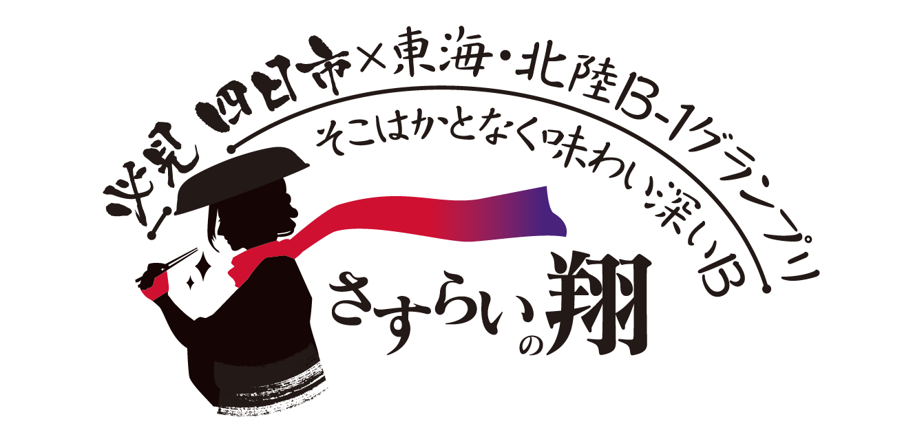 必見 四日市&times;東海・北陸Ｂ-１グランプリ　そこはかとなく味わい深いＢ～さすらいの翔～