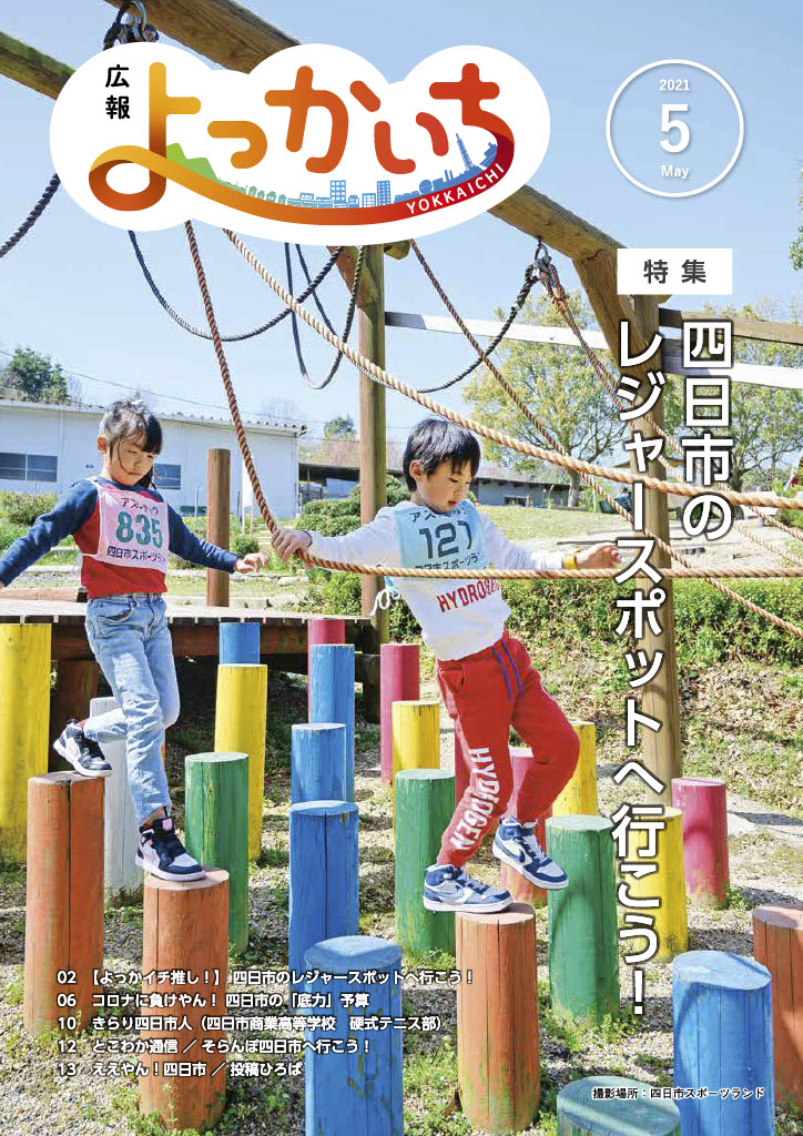 広報よっかいち 令和3年5月上旬号表紙