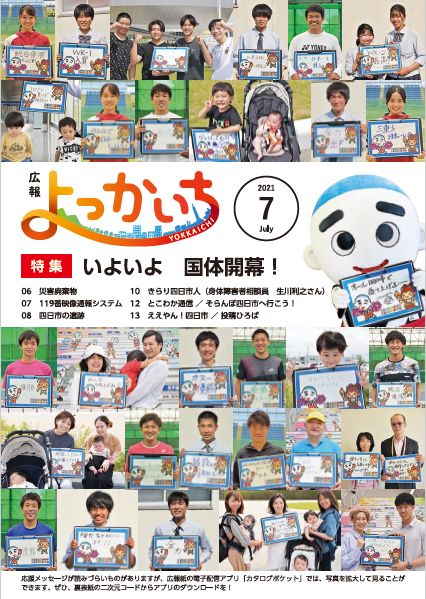 広報よっかいち　令和3年7月上旬号表紙