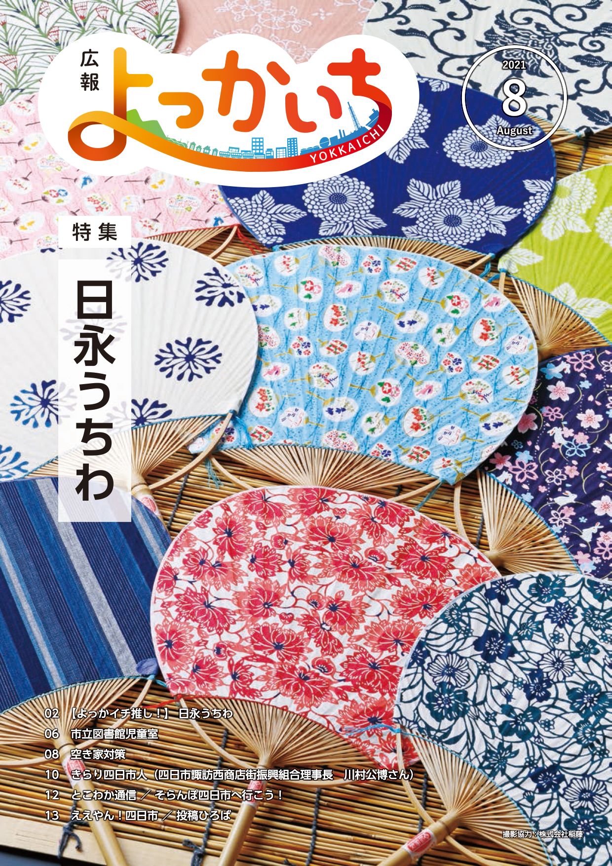広報よっかいち8月上旬号の表紙画像