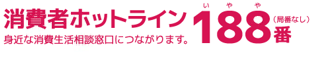 消費者ホットライン188