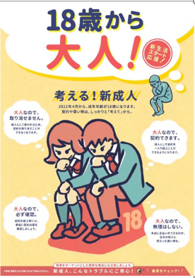 18歳から大人 消費者庁ポスターおもて