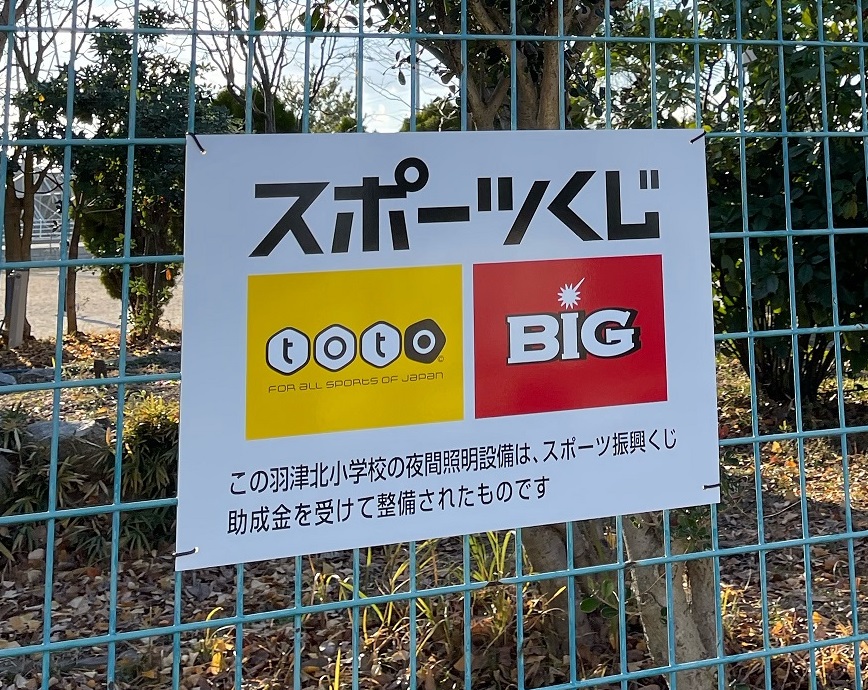 スポーツくじロゴ看板アップ