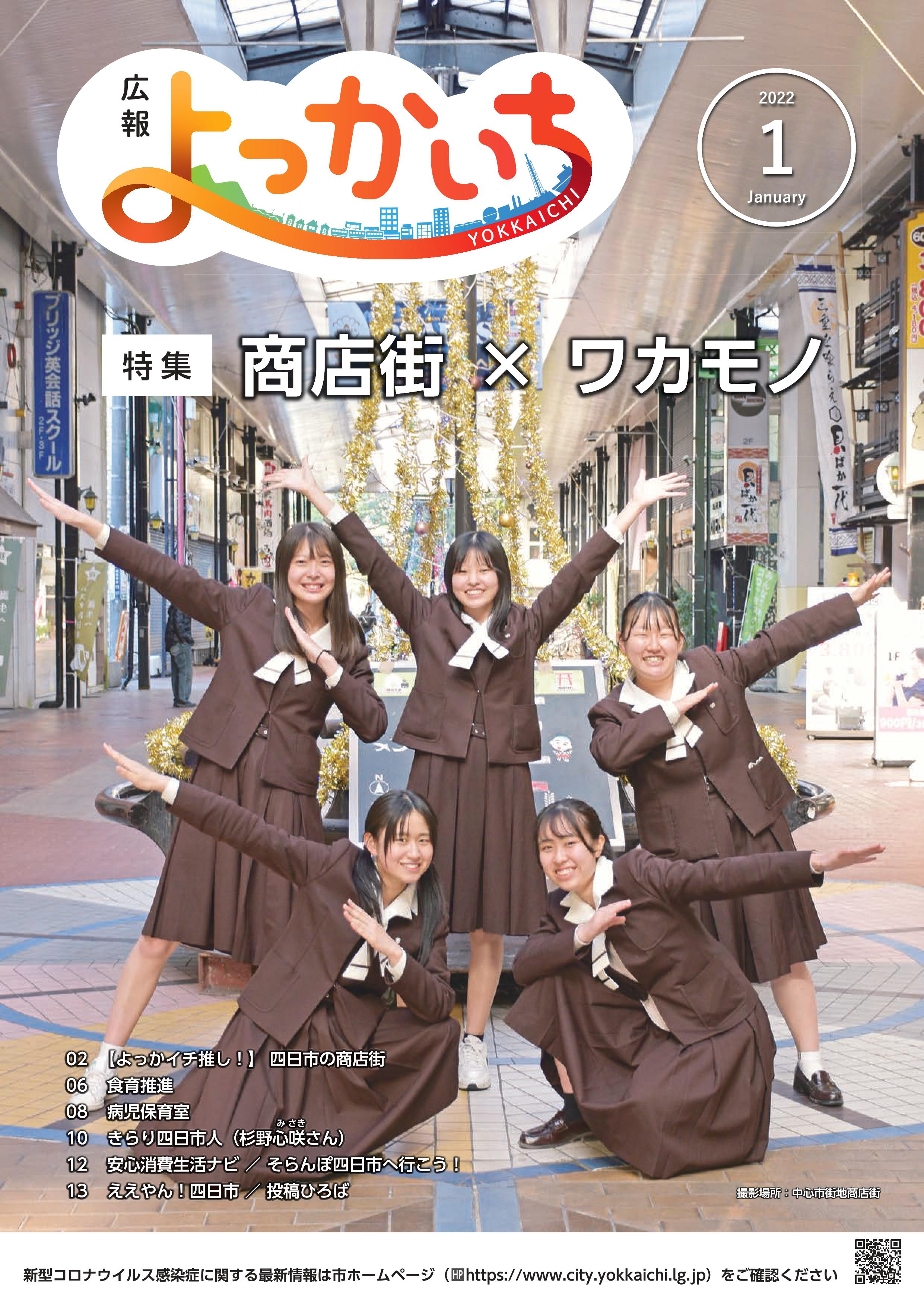 広報よっかいち 令和4年1月上旬号表紙