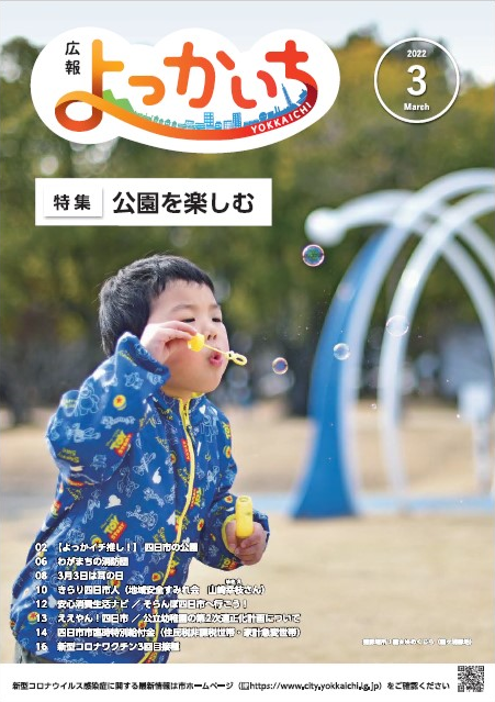 広報よっかいち 令和4年3月上旬号表紙