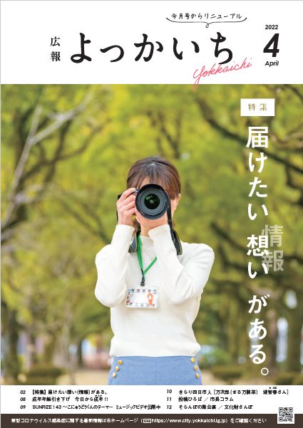 広報よっかいち4月上旬号表紙