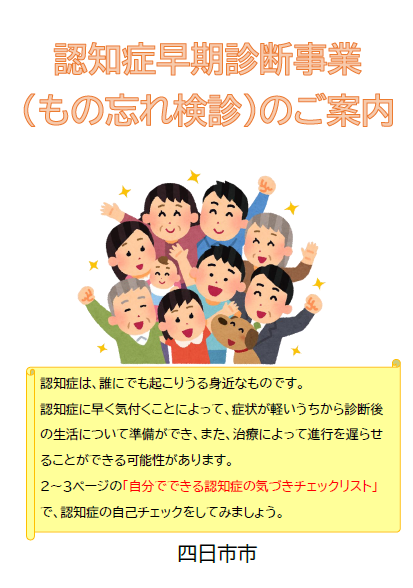 認知症早期診断事業（もの忘れ検診）のご案内リーフレット表紙