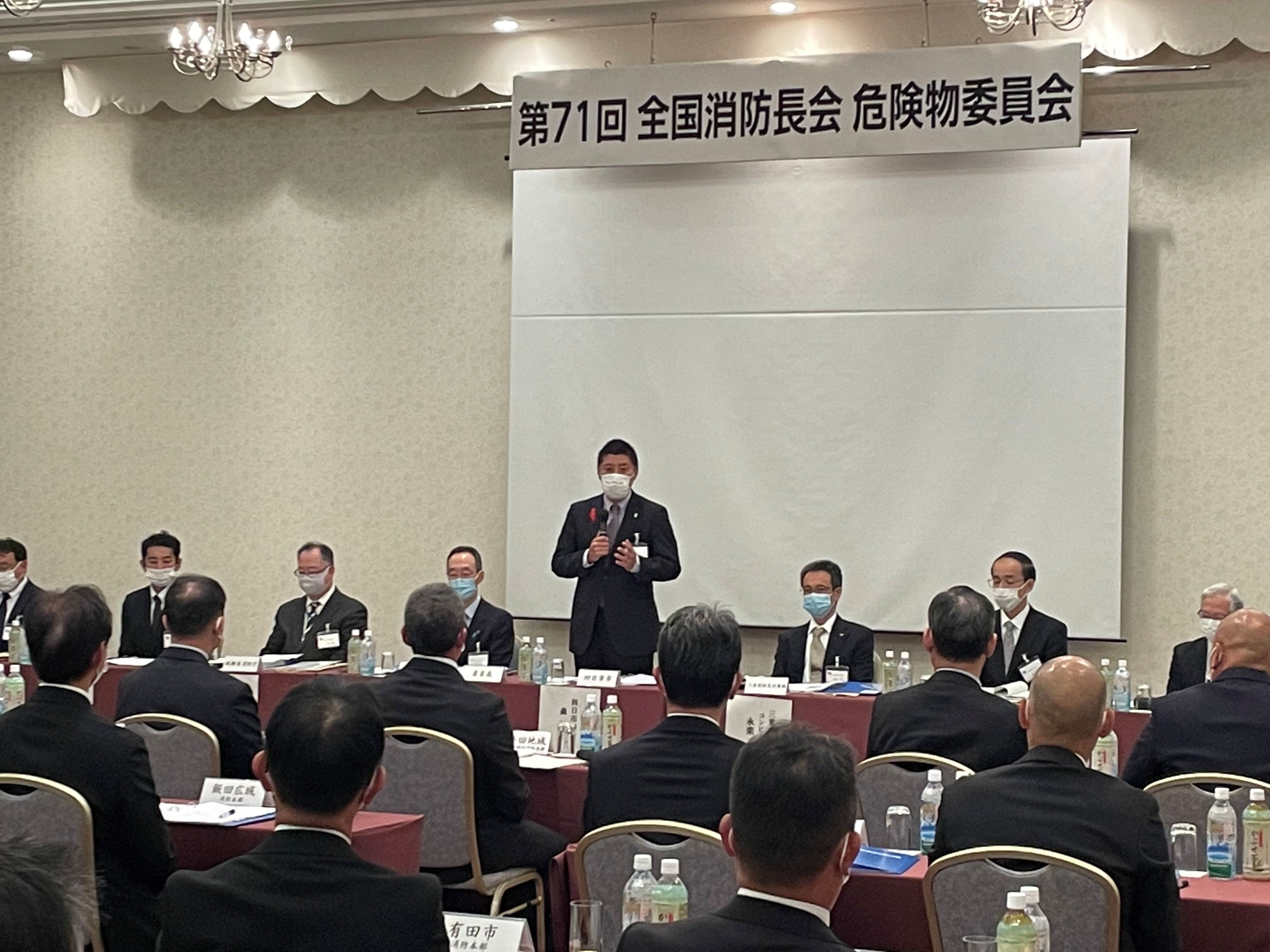 1027 全国消防長大会