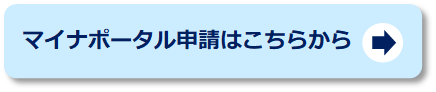 マイナポータル申請はこちらから
