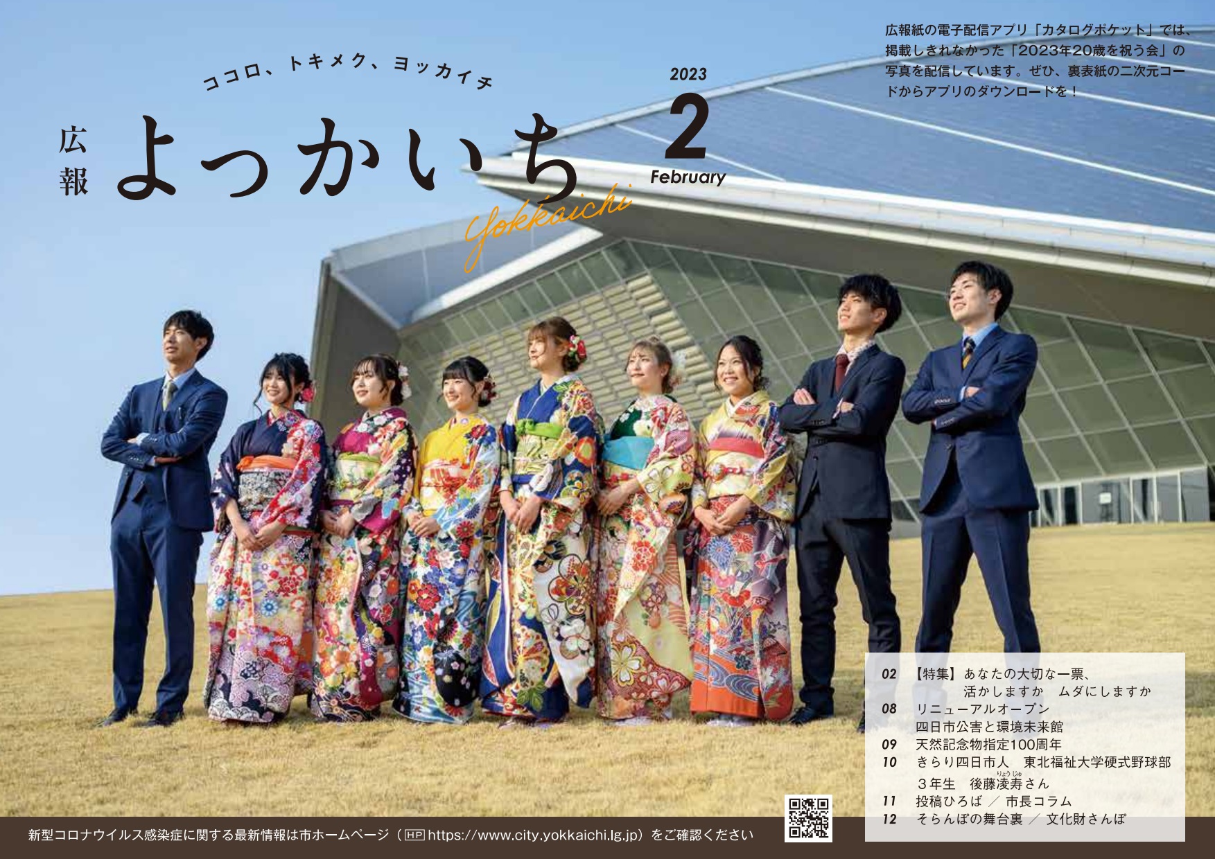 広報よっかいち2月上旬号表紙画像