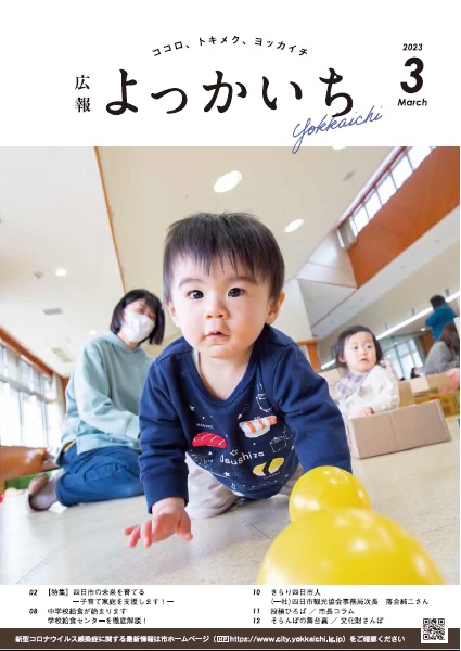 広報よっかいち3月上旬号表紙