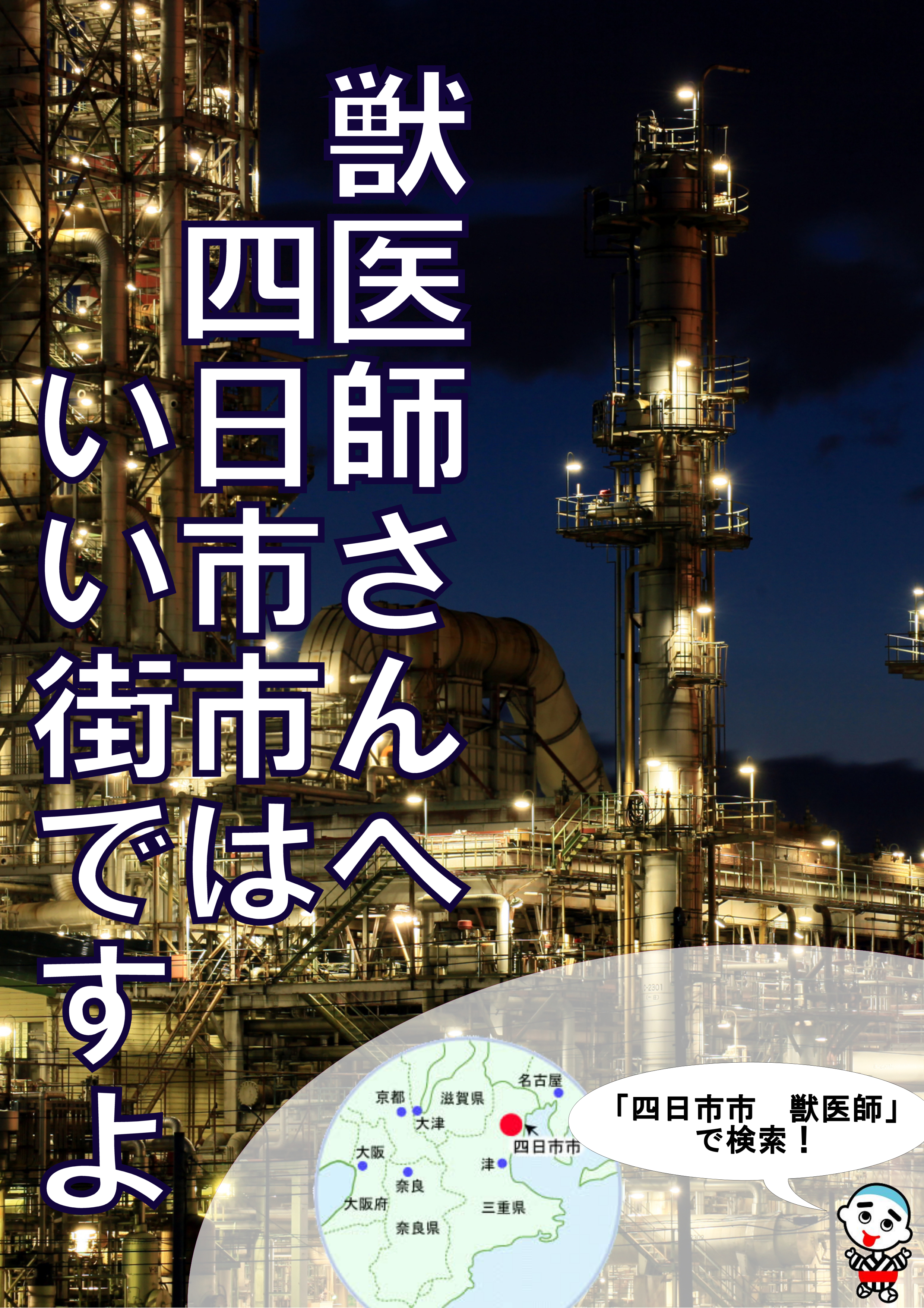 獣医師募集ポスター１