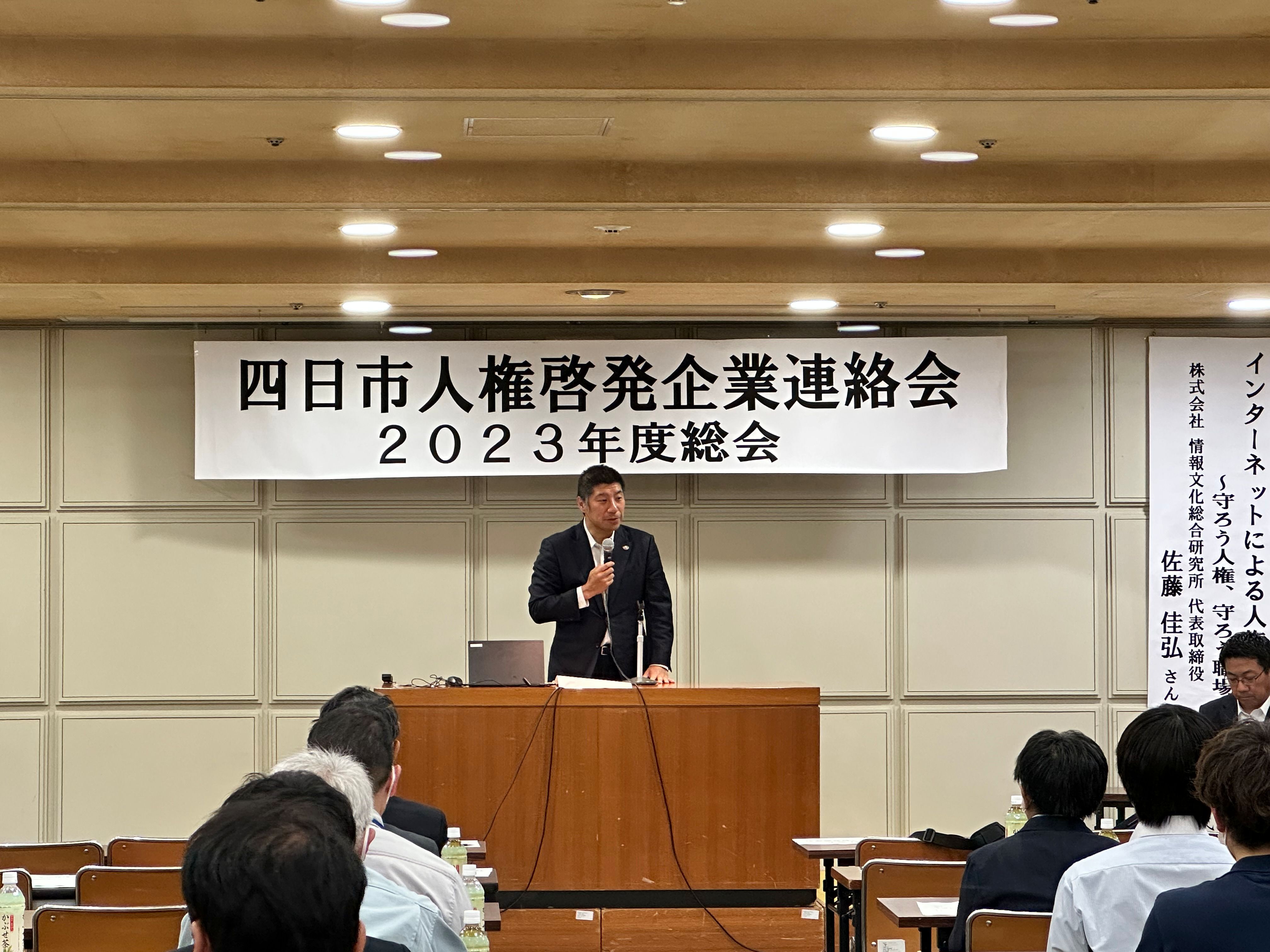 20230524 四日市人権啓発企業連絡会総会