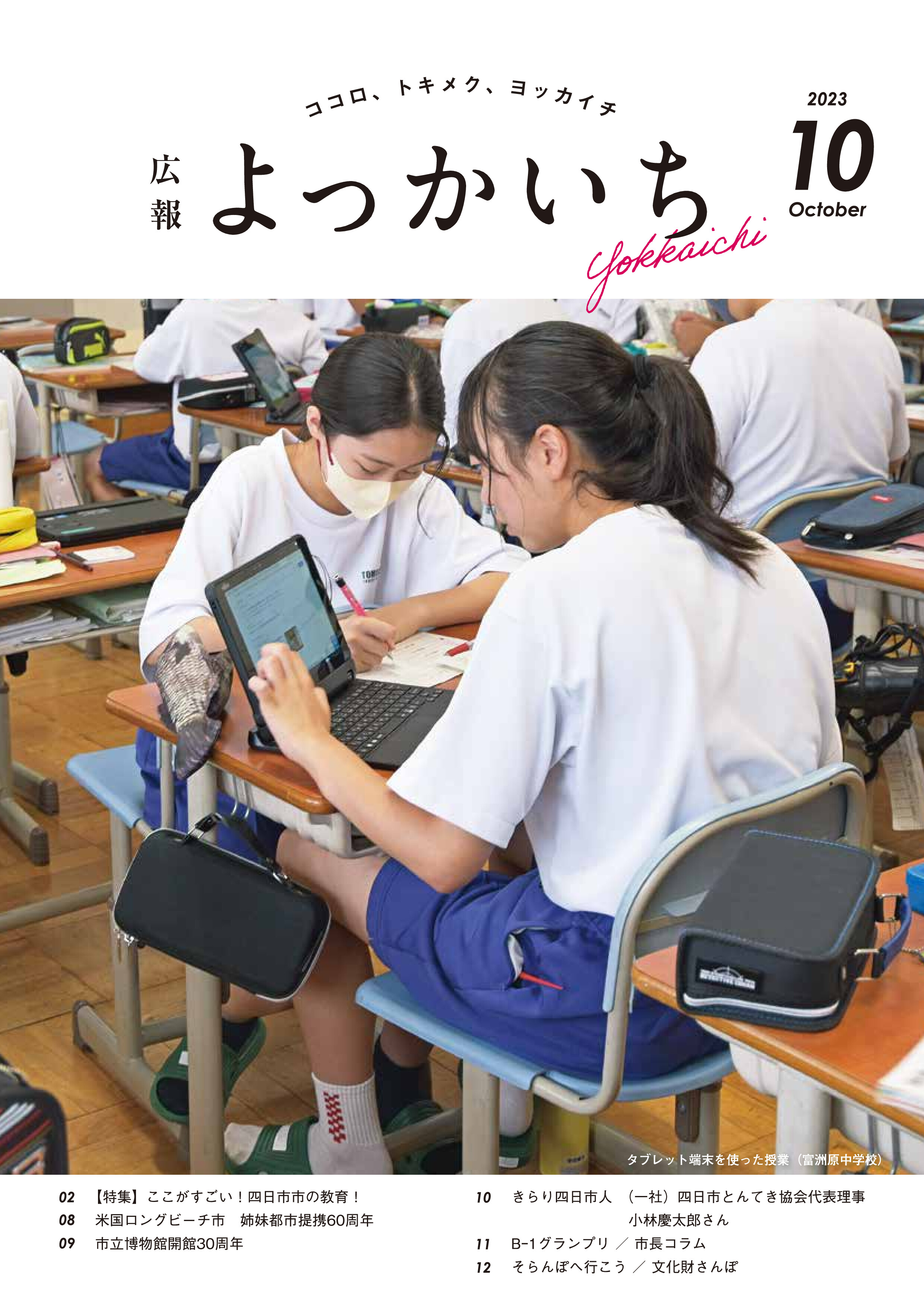 広報よっかいち10月上旬号表紙「タブレット端末を使った授業(富洲原中学校)」
