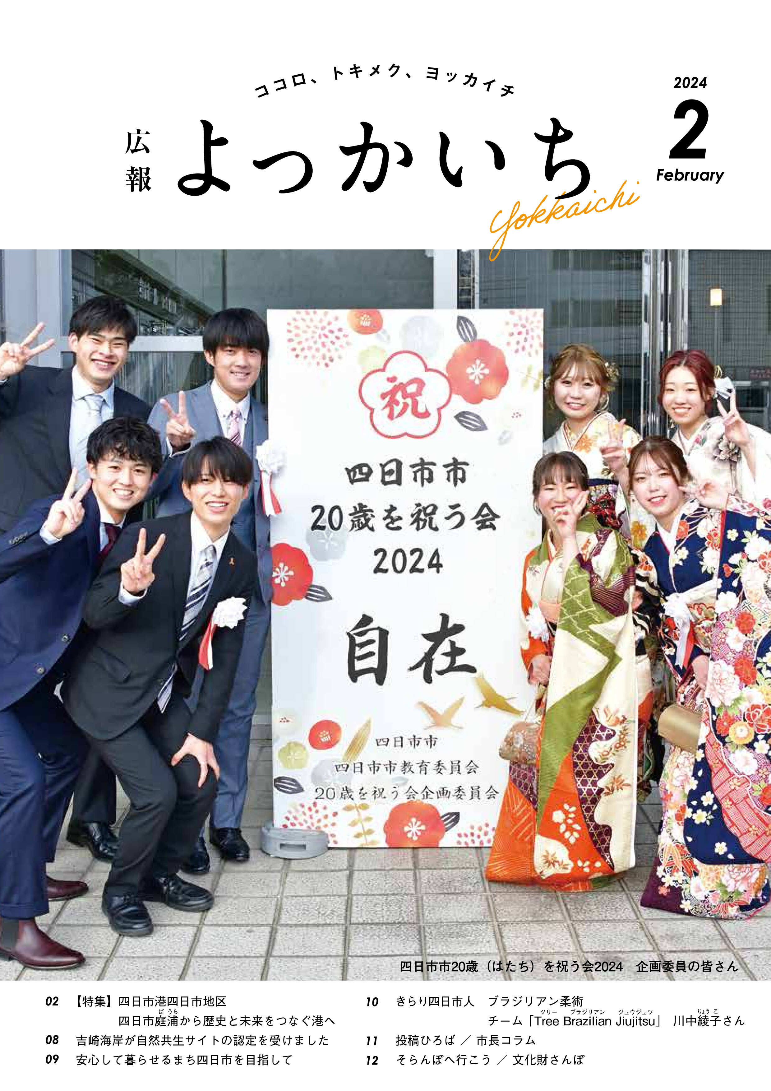 広報よっかいち2月上旬号表紙「四日市市20歳を祝う会2024」