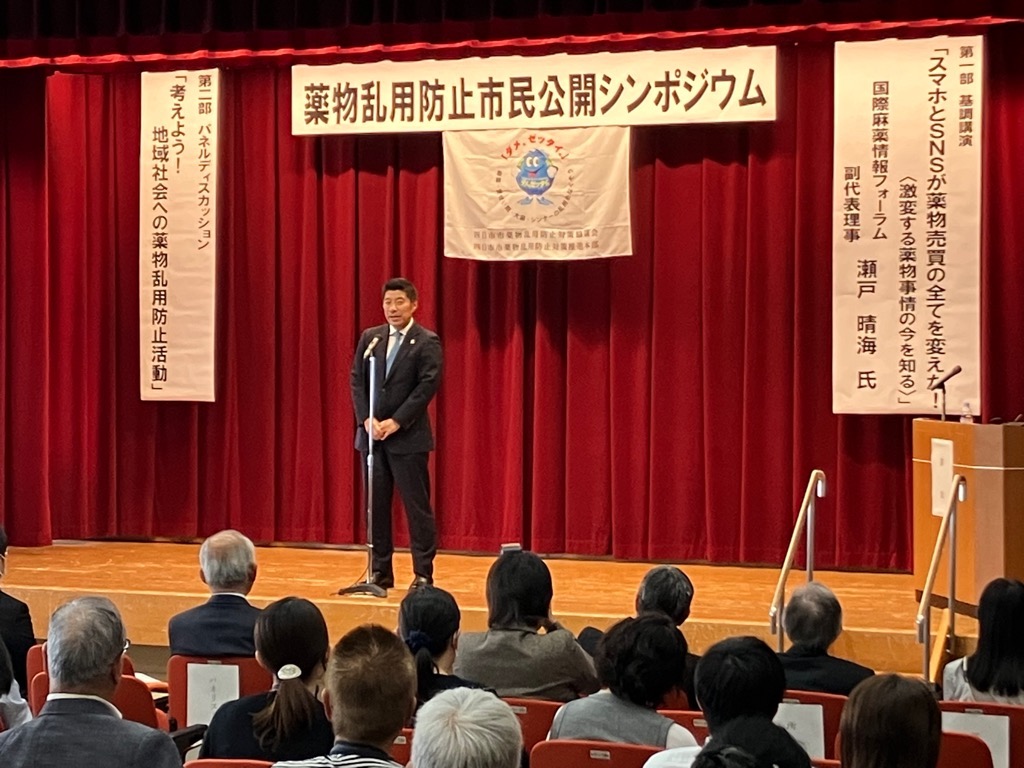 20231102 四日市市薬物乱用防止対策協議会設立15周年記念大会 (薬物乱用防止市民公開シンポジウム)