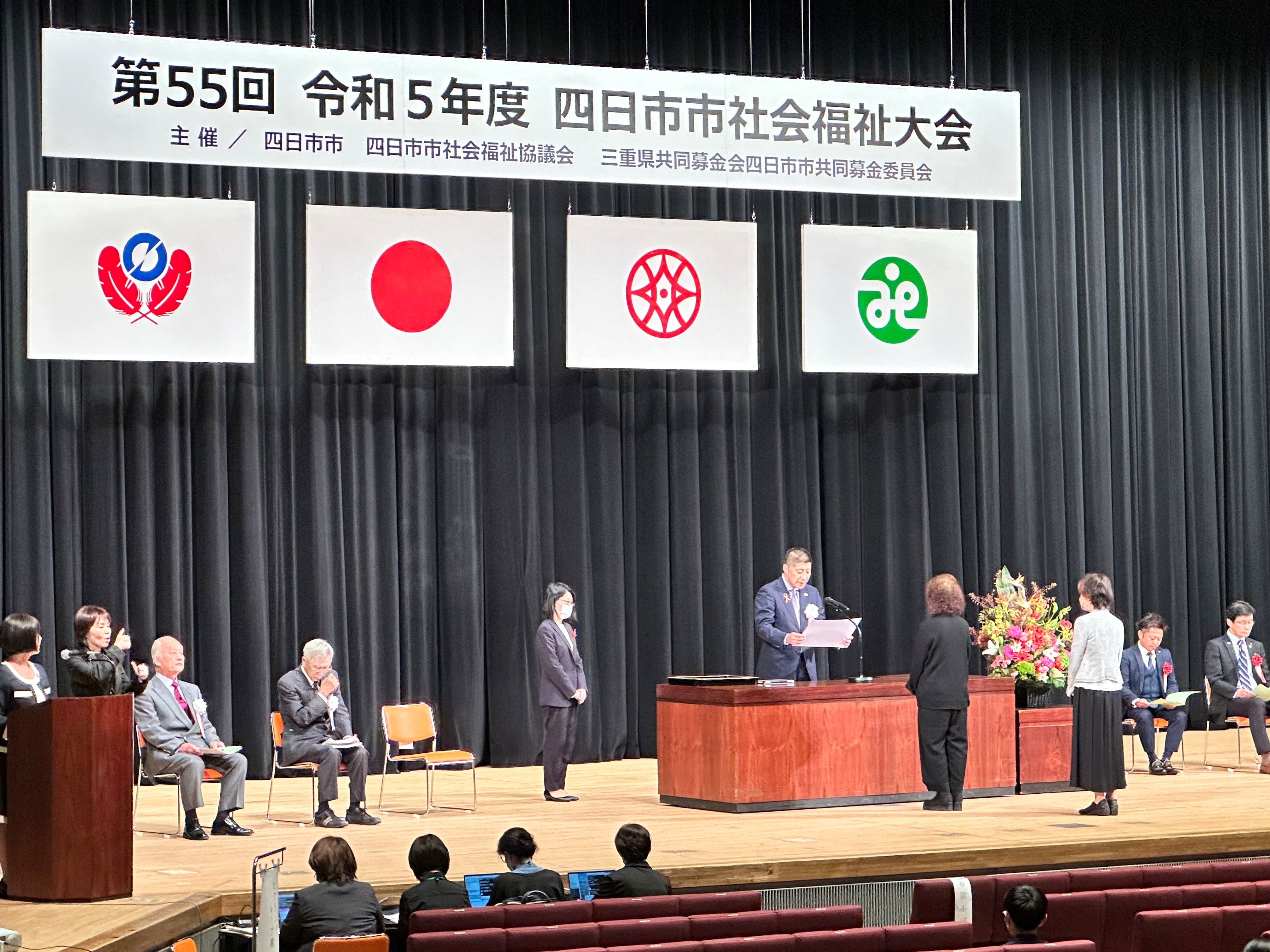 20231107 四日市市社会福祉大会
