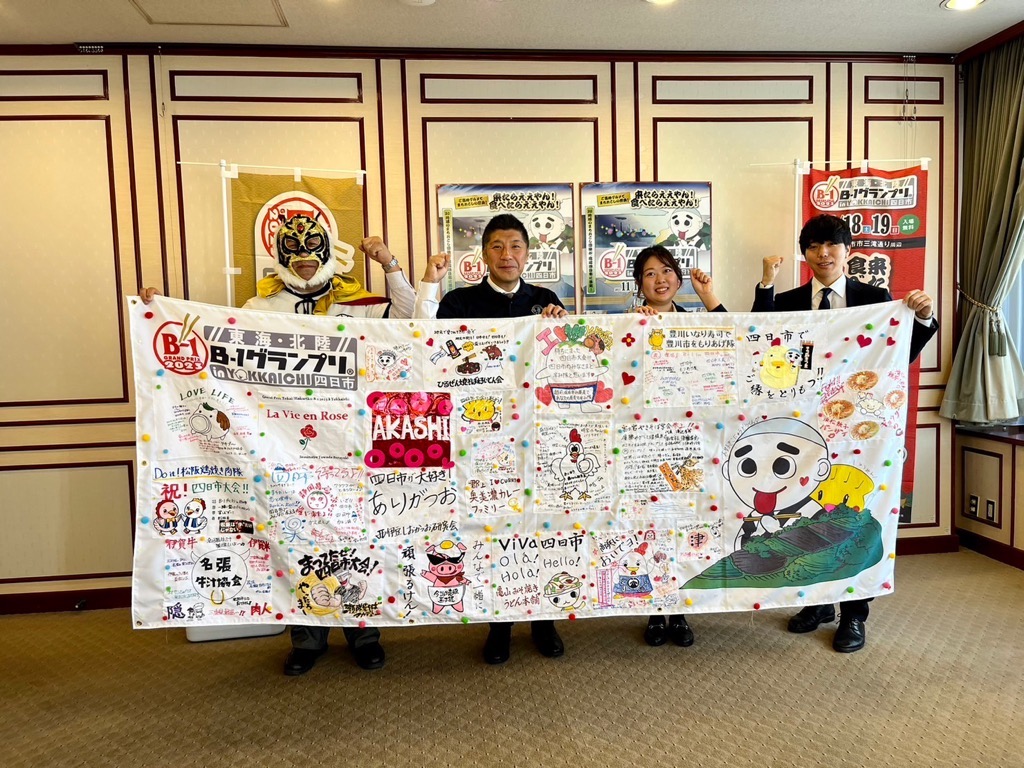 20231114 「2023東海・北陸B-1グランプリin四日市」開催応援横断幕贈呈式