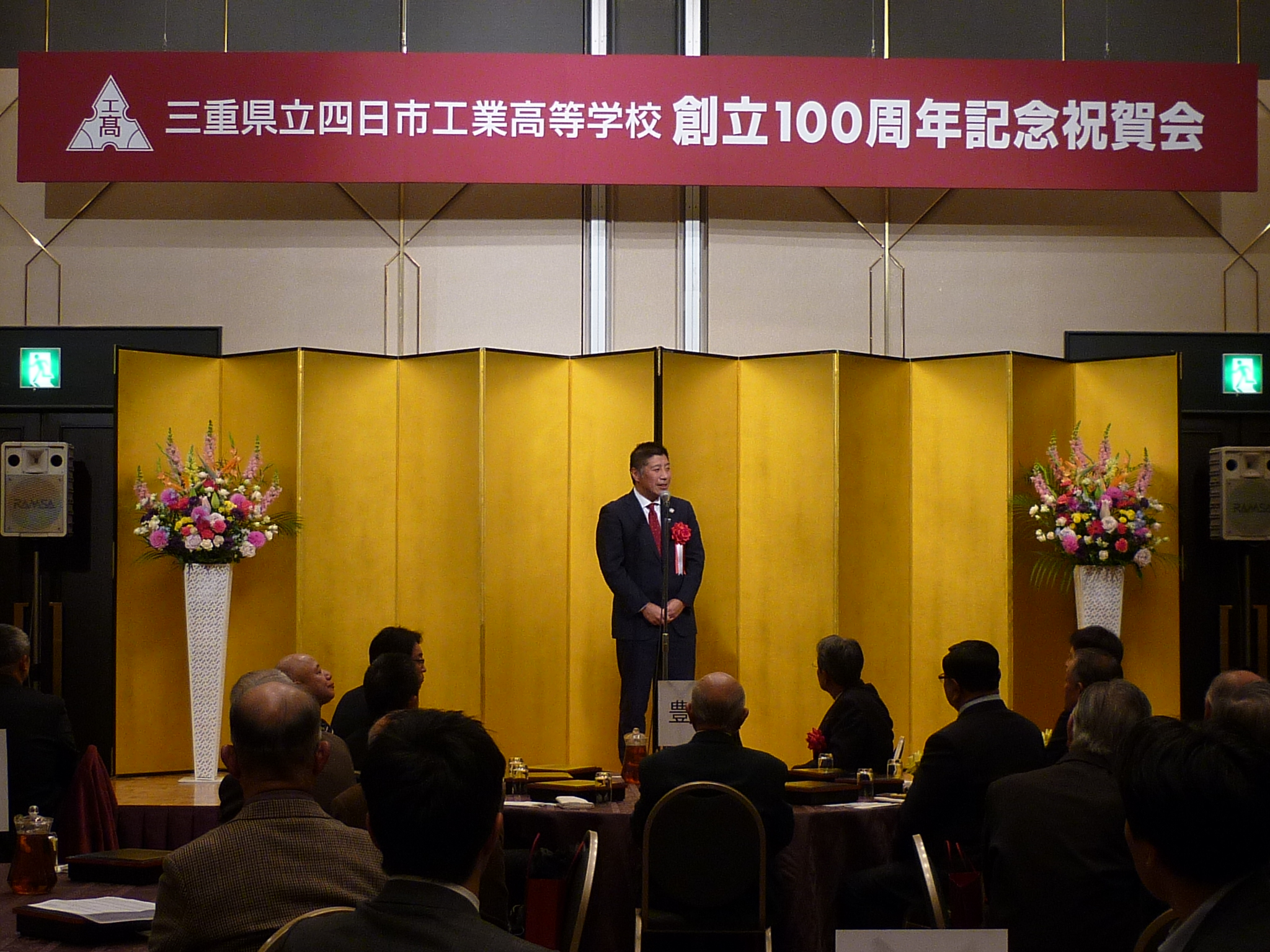 20231118 四日市工業高校創立100周年記念祝賀会