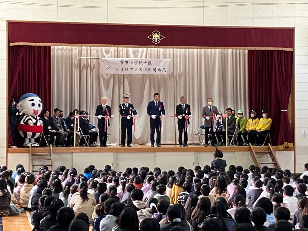 20231204 「常磐小学校地区ゾーン30プラス」供用開始式