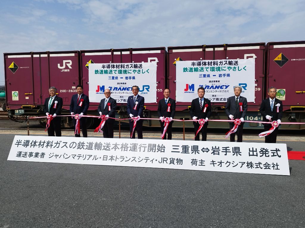 20240317 半導体材料ガスの鉄道貨物輸送本格運行開始出発セレモニー