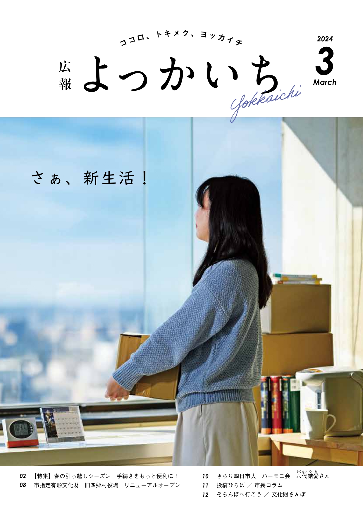 広報よっかいち３月上旬号表紙「さぁ、新生活！」