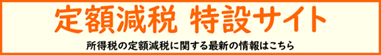 定額減税特設サイトバナー