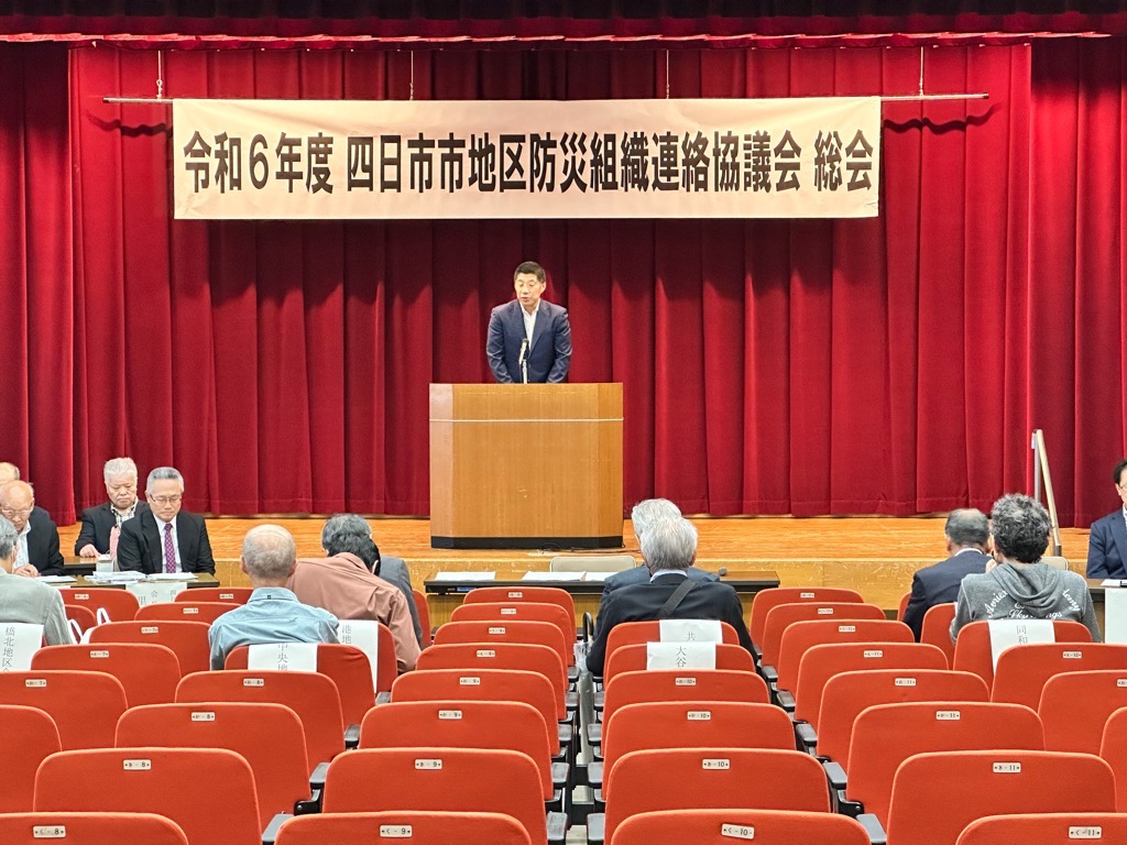 20240527 四日市市地区防災組織連絡協議会総会.jpg