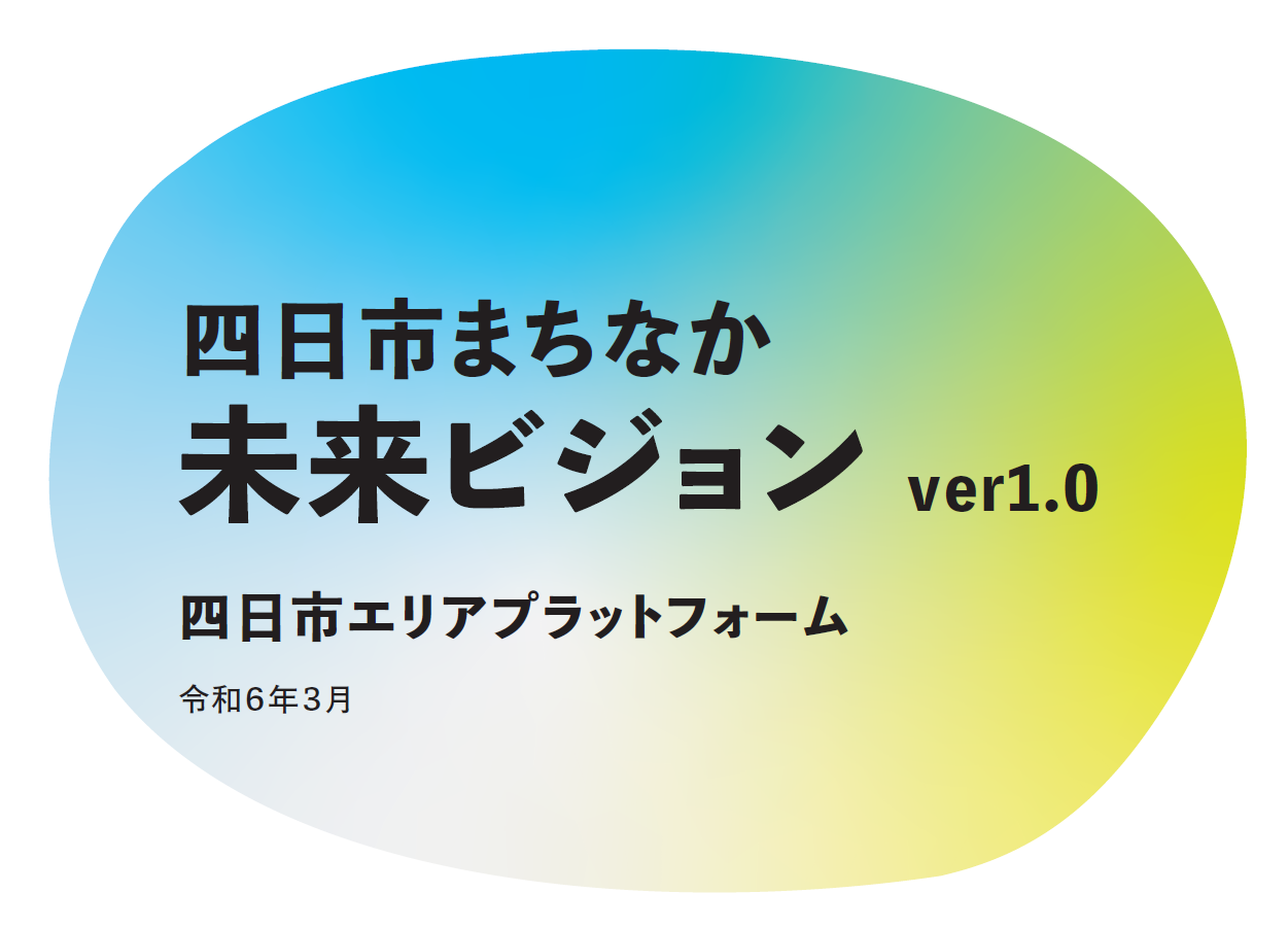 四日市まちなか未来ビジョン