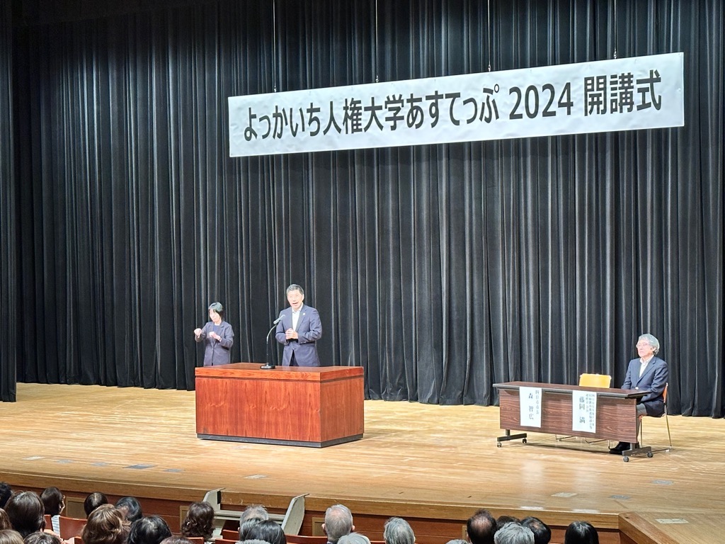 20240608 よっかいち人権大学あすてっぷ開講式.jpg
