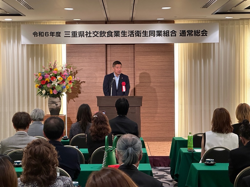 20240610 三重県社交飲食業生活衛生同業組合.jpg