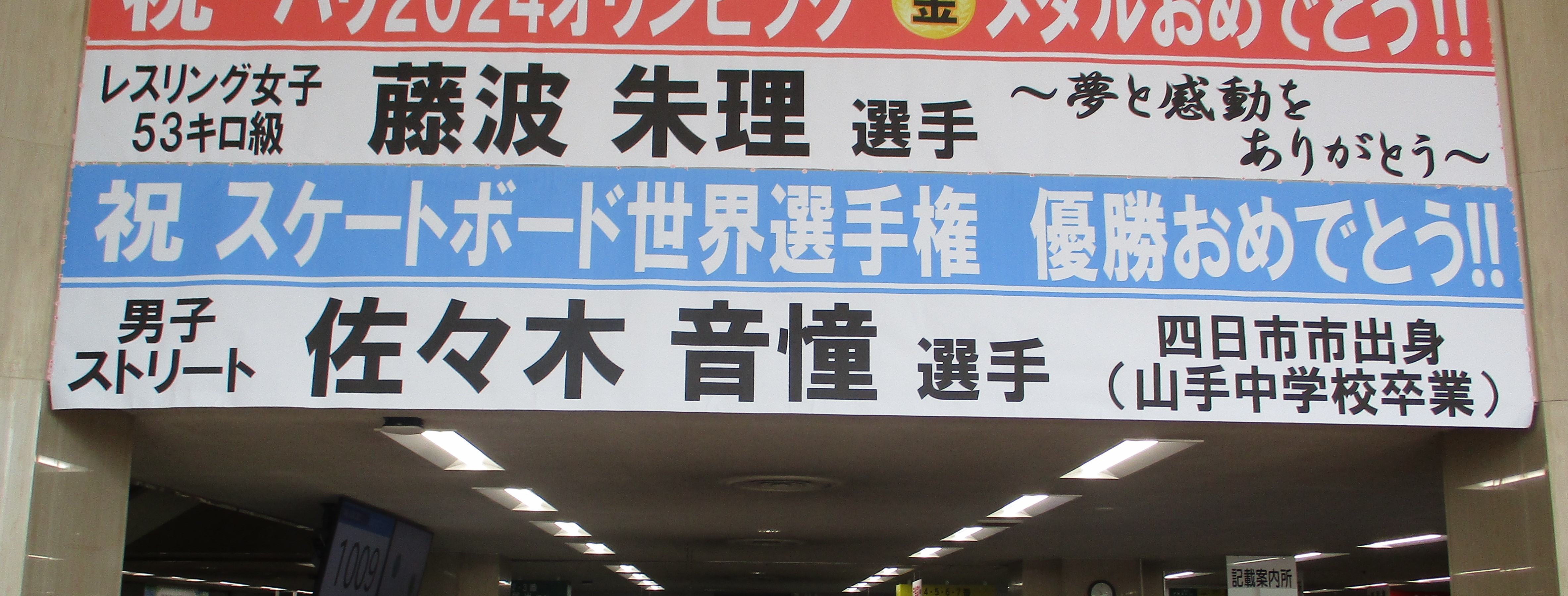 佐々木選手の優勝を記念した横断幕