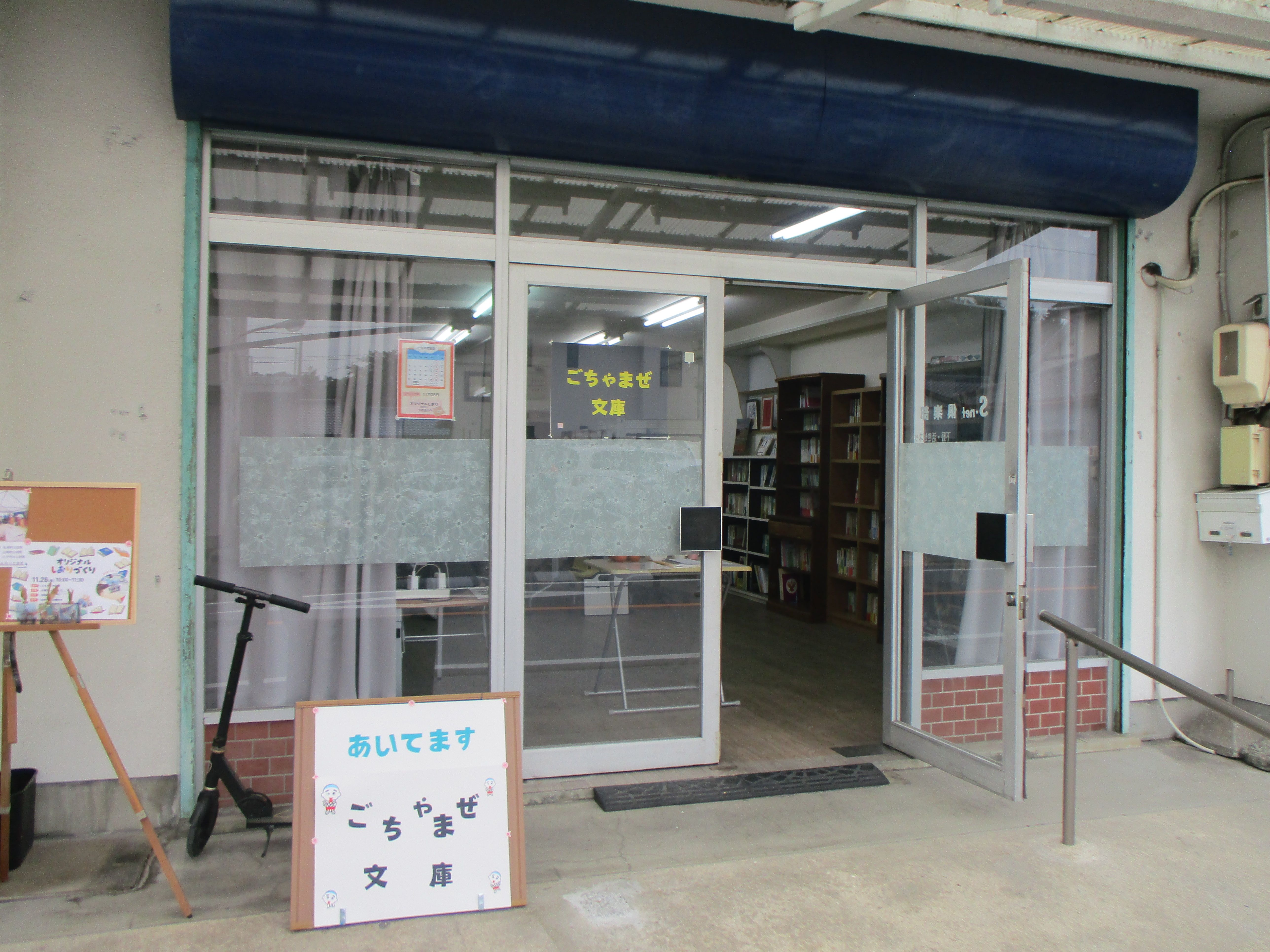 下野ごちゃまぜ文庫(まちじゅうこども図書館)