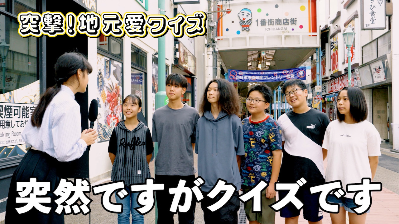2.突撃！地元愛クイズ　商店街を歩く6人に突然ですがクイズです