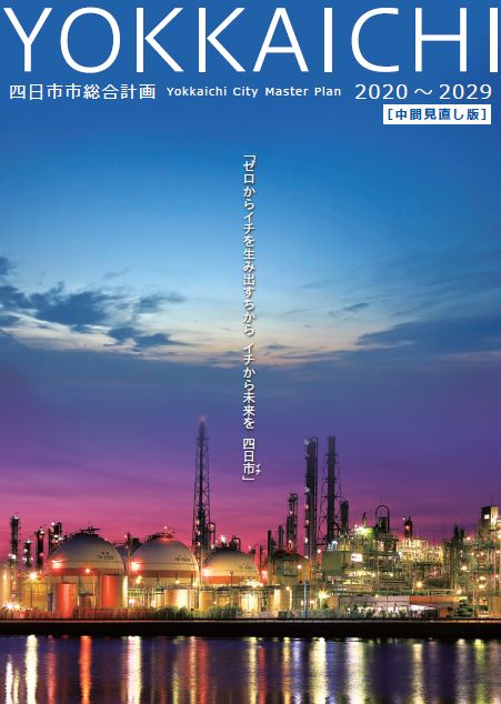 四日市市総合計画2020~2029中間見直し版