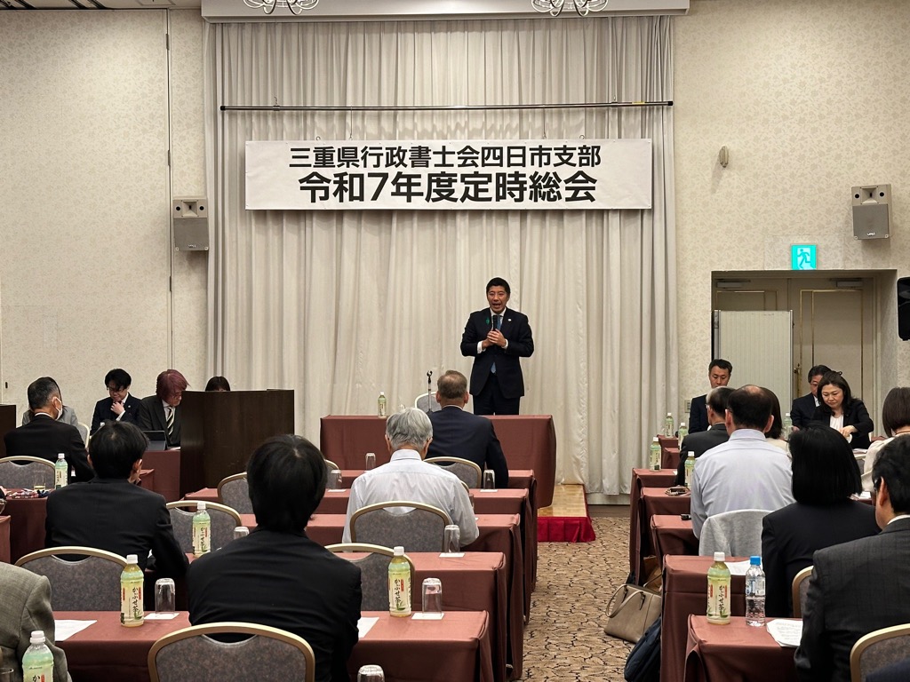 20250419　三重県行政書士会四日市支部定時総会.jpg