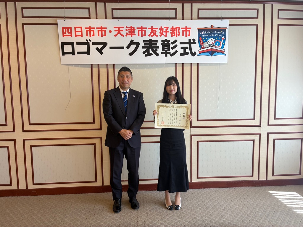 20250421　四日市市・天津市友好都市ロゴマーク表彰式.jpg