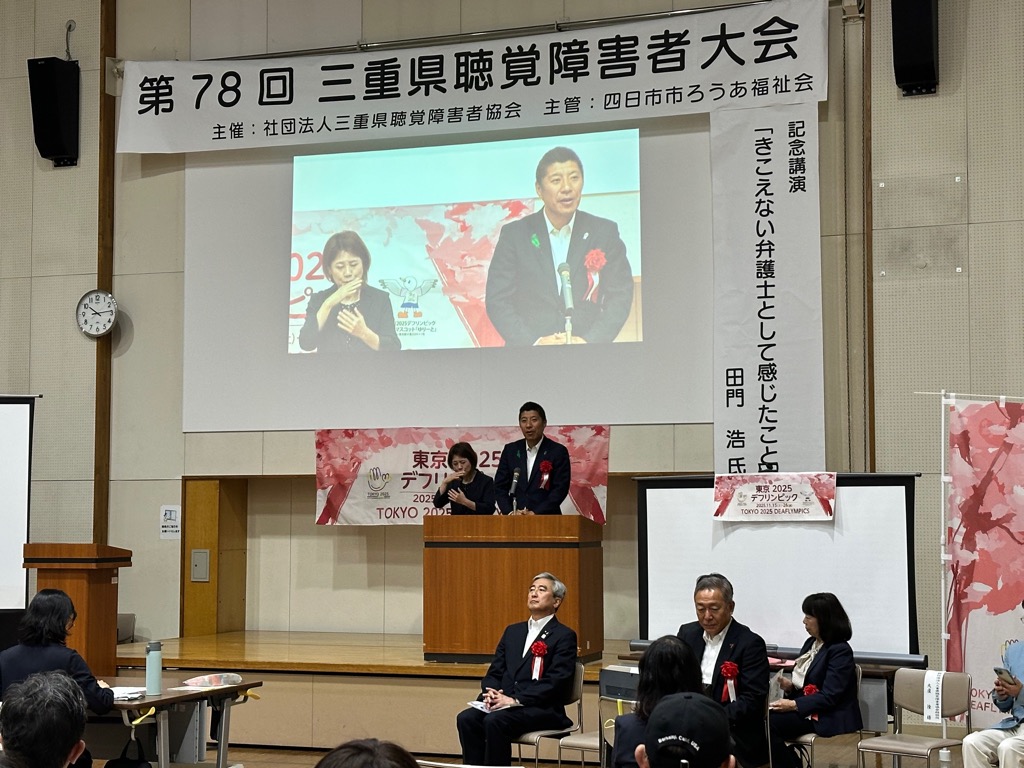 20250511 三重県聴覚障害者大会.jpg