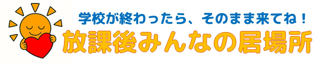 放課後みんなの居場所
