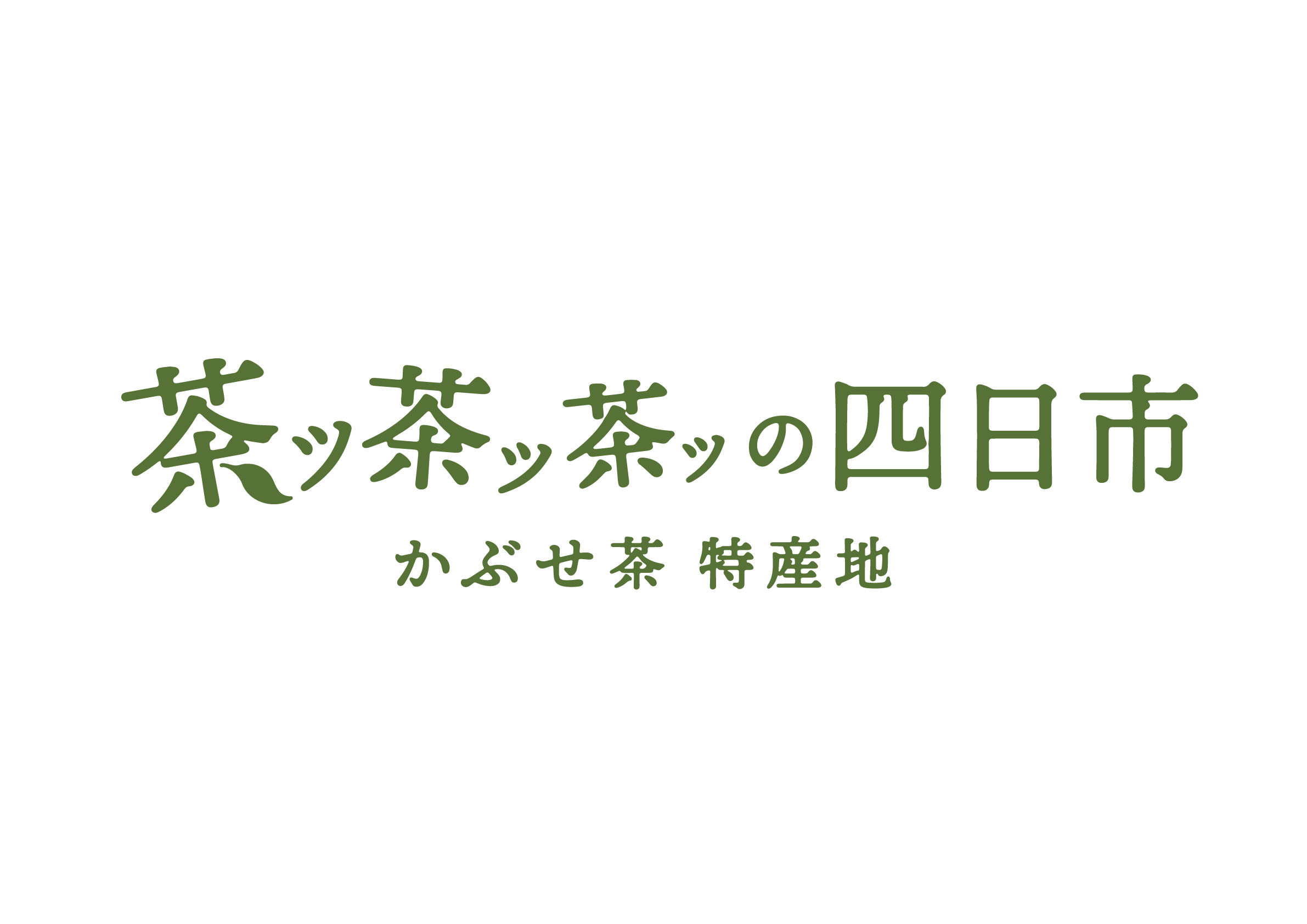茶ッ茶ッ茶ッの四日市 かぶせ茶特産地